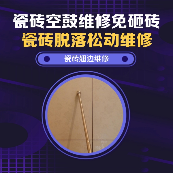 武平瓷砖空鼓维修公司分享瓷砖空鼓维修材料怎么选？不同场景选材攻略