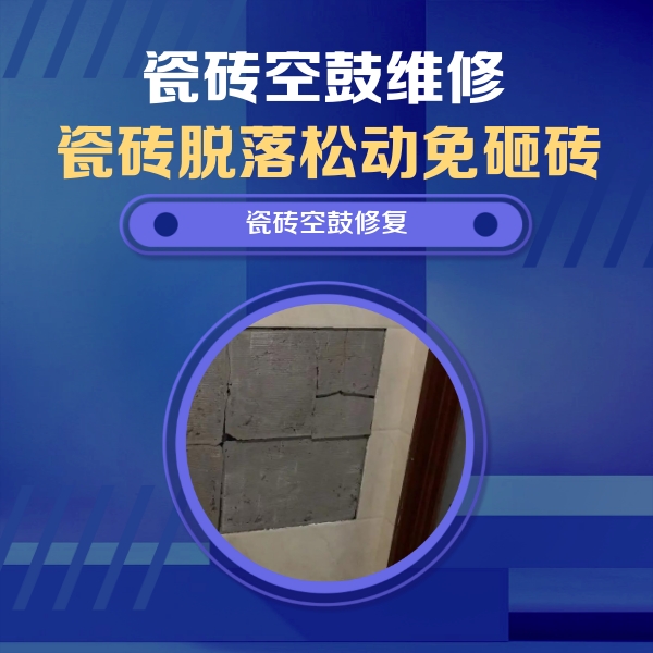武平瓷砖空鼓维修公司分享零基础瓷砖空鼓检测方法，自己在家就能查